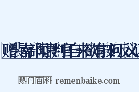 赠裴南部闻袁判官自来欲有按问反义词是什么意思的图片